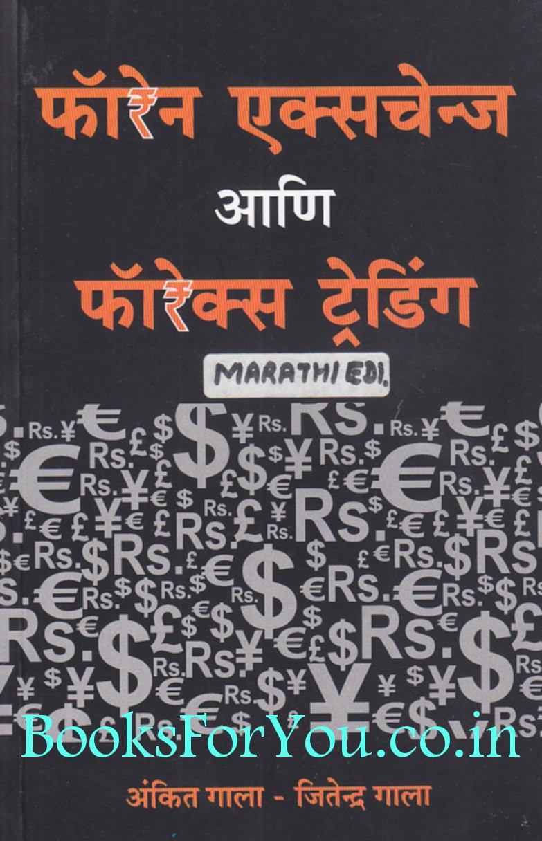 currency trading information in marathi