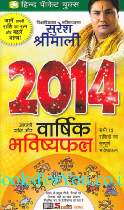 Aapki Rashi Aur Varshik Bhavishyafal 2014