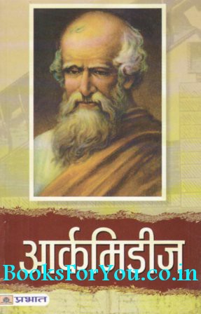 Archimedes Biography In Hindi | archimedes hindi biography books for you Archimedes Biography In Hindi | archimedes hindi biography books for you