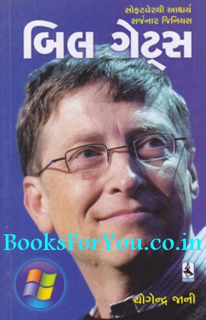 Bill Gates Biography In Gujarati Pdf | bill gates gujarati biography books for you Bill Gates Biography In Gujarati Pdf | bill gates gujarati biography books for you