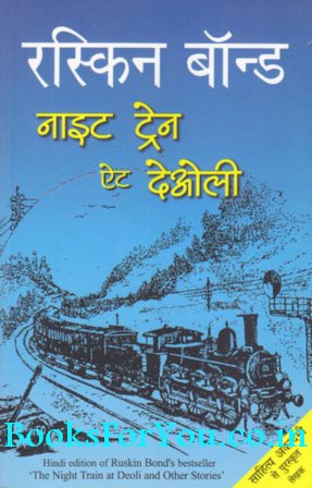 summary of night train at deoli Best the night train at deoli and other stories (by ruskin bond) price is rs219/- the night train at deoli and other stories by ruskin bond price is compared from leading online book shops. summary of night train at deoli Best the night train at deoli and other stories (by ruskin bond) price is rs219/- the night train at deoli and other stories by ruskin bond price is compared from leading online book shops.