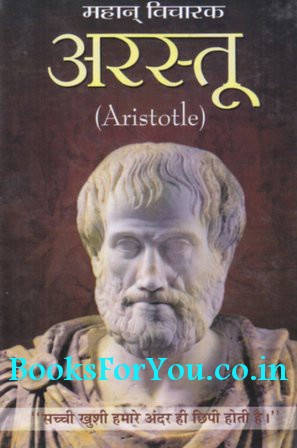 Aristotle Biography Hindi | mahan vicharak aristotle hindi biography books for you Aristotle Biography Hindi | mahan vicharak aristotle hindi biography books for you