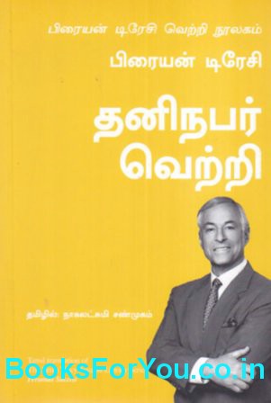 The Brian Tracy Success Library Series Personal Success (Tamil Edition