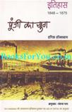 Sharmanak Himalayi Chuk (Hindi Translation of Himalayan Blunder