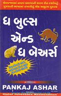 The Bulls And The Bears (Gujarati)