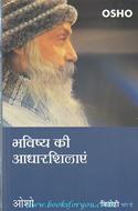 Bhavishya Ki Aadhar Shilaaye [Hindi Translation Of The Rebel] Part-2