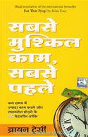 Sabse Mushkil Kaam Sabse Pehle [Hindi Translation Of Eat That Frog!]