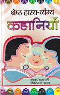 Shreshtha Haasya Vyang Kahaniyan
