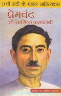 Premchand Ki Sarvashresth Kahaniya