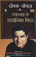 Safalta Ke Aadhyatmik Niyam [Hindi Translation Of The Seven Spiritual Laws Of Success]