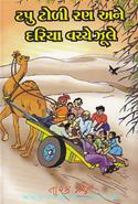 Tapu Toli Rann Ane Dariya Vachhe Jhule
