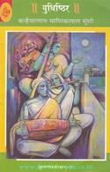 Krishnaavtaar-7: Yudhishthir