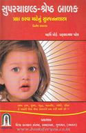 Superchild-Shresth Baalak Prapt Karva Matenu Suprajananshastra