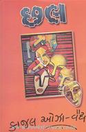Chhal (Set Of 2 Books)