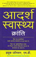 Aadarsh Swasthya Kranti (Hindi Translation Of The Optimal Health Revolution)