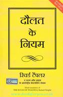 Daulat Ke Niyam [Hindi Translation Of The Rules Of Wealth]