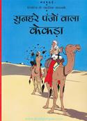 Sunehre Panjo Vala Kekda