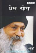 Prem Yog