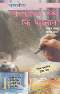 Bharatiya Mutual Fund Ki Pahchan