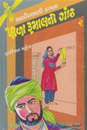 Amir Ali Thagna Pila Rumalni Gaanth 2