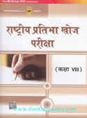 Rashtriya Pratibha Khoj Pariksha Kaksha 8