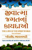 The Laws of the Spirit World ( Gujarati Translation)