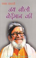 Jay Bolo Beimaan Ki