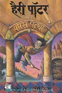 Harry Potter Aur Paras Patthar [Hindi Translation Of Harry Potter And The Philosophers Stone]