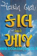 Kaal Ane Aaj