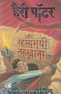 Harry Potter Aur Rahasyamai Tahkhana [Hindi Translation Of Harry Potter And The Chamber Of Secrets]