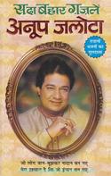 Sada Bahaar Gazale: Anoop Jalota