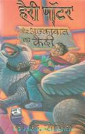 Harry Potter Aur Azkaban Ka Kaidi [Hindi Translation Of Harry Potter And The Prisoner Of Azkaben]