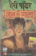Harry Potter Aur Aag Ka Pyaala [Hindi Translation Of Harry Potter And The Goblet Of Fire]