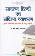 Samanya Hindi Evam Sanshipt Vyakaran