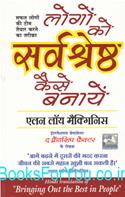 लोगों को सर्वश्रेष्ठ कैसे बनायें