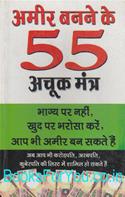 Amir Banne Ke 55 Achuk Mantra