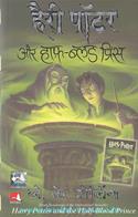 Harry Potter Aur Half-Blood Prince [Hindi Translation Of Harry Potter And The Half-Blood Prince]