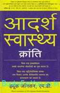 The Optimal Health Revolution (Hindi Translation)