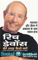 How To Be Like Rich Devos (Hindi Translation)