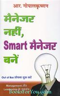 Manager Nahi Smart Manager Bane (Hindi Translation Of When The Penny Drops)