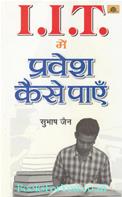 I.I.T. Mein Pravesh Kaise Paye
