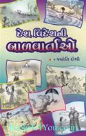 Desh Videsh Ni Balvartao