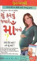 What To Expect When You Are Expecting (Gujarati Translation)