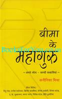 Beema Ke Mahaguru