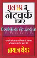 Pal Bhar Mein Network Banaye