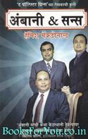 Ambani & Sons (Marathi Translation)