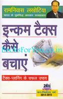 Income Tax Kaise Bachaye - Tax Planning Ke Safal Upay (Kar-Nirdharan Varsh 2014-2015)