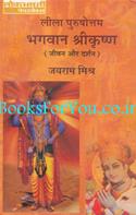 Leela Purushottam Bhagwan Shrikrishna: Jeevan Aur Darshan