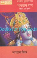 Maryada Purushottam Bhagwan Shrirama: Jeevan Aur Darshan