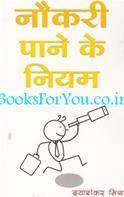 Naukri Paane Ke Niyam